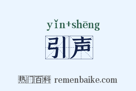 引声是什么意思的图片